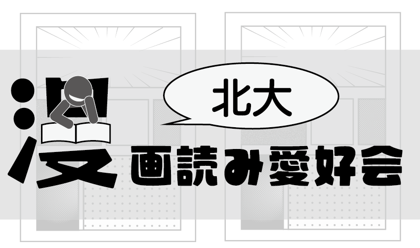 北大漫画読み愛好会-主にdiscordで活動中！