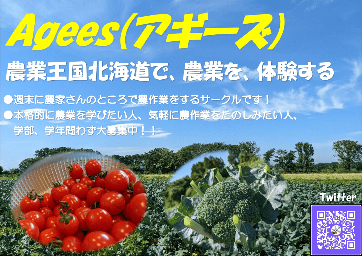 北大農業サークル Agessです！