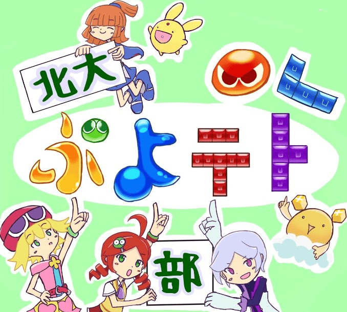 北大ぷよテト部！
