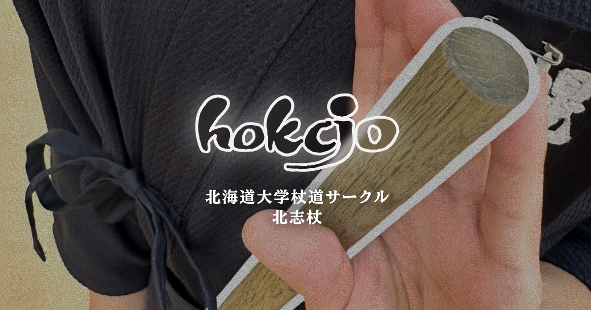 ＜木製の「杖」を構えた人物と「hokcjo」ロゴ＞