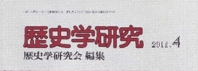 歴史学研究会出版『歴史学研究』の表紙