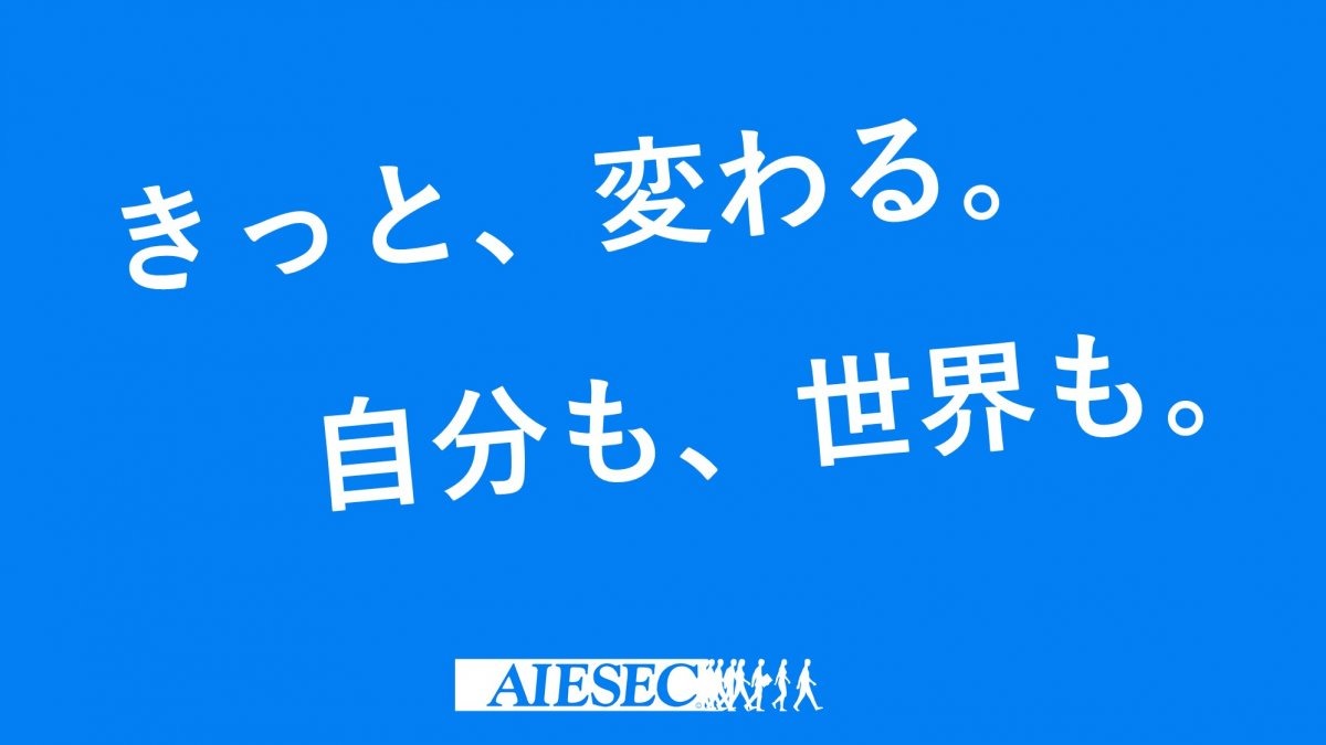 きっと、変わる。自分も、世界も。