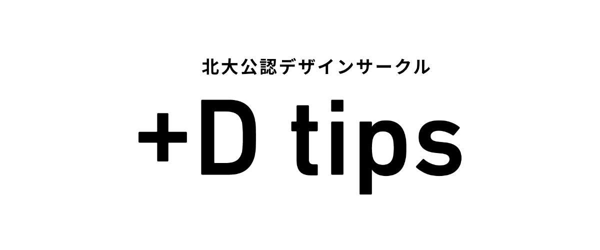 北大公認デザインサークル+Dtips