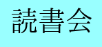 読書会