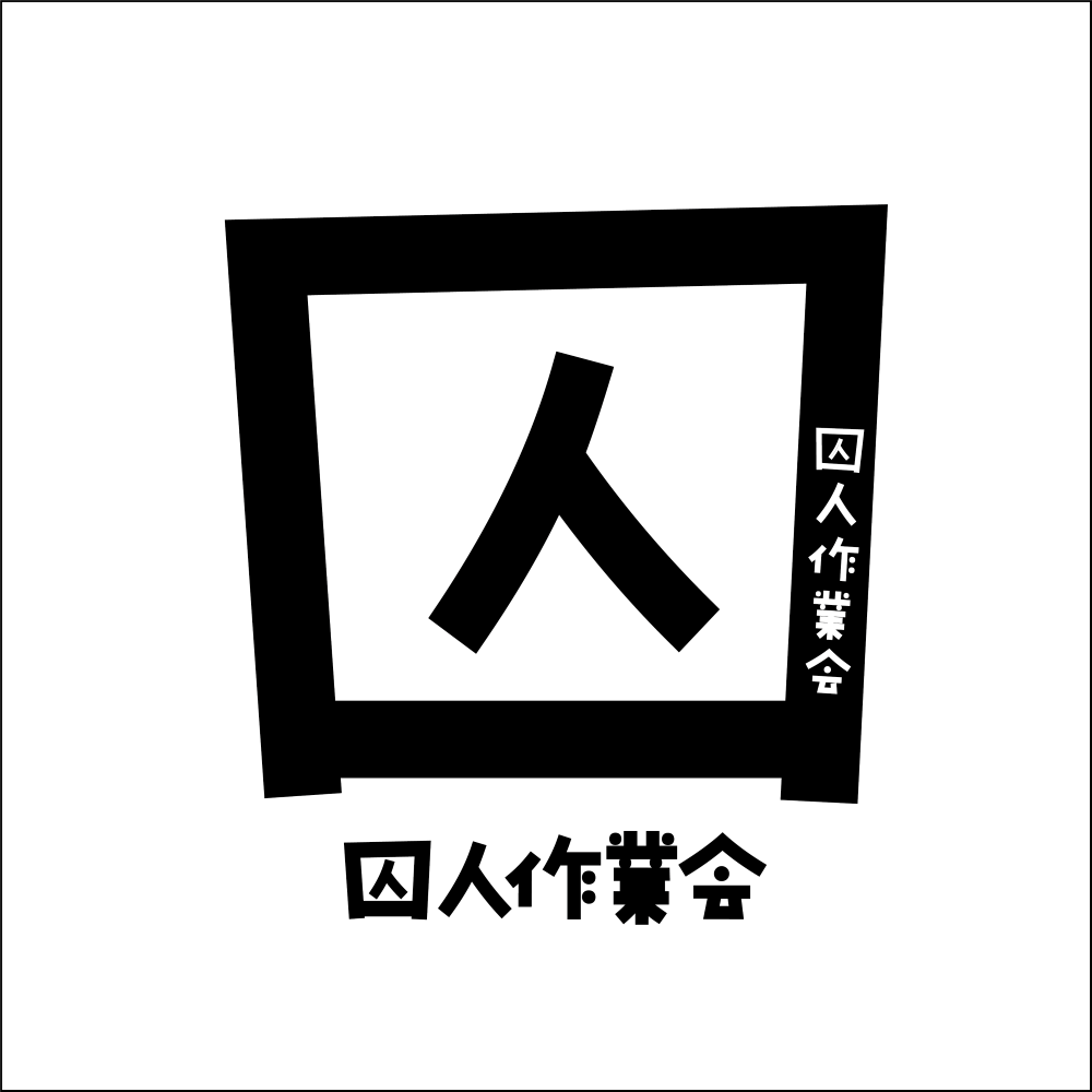 囚人作業会！って感じの図