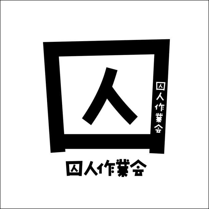 囚人作業会！って感じの図